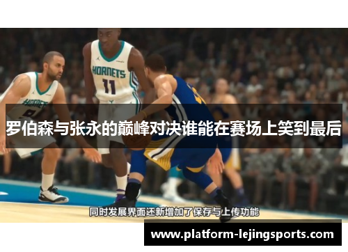 罗伯森与张永的巅峰对决谁能在赛场上笑到最后